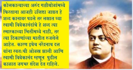 स्वामी विवेकानंद यांना प्रेरणा देणारी भारतातील ठिकाण